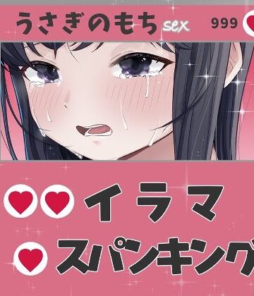 イラマ！スパンキング！潮スプラッシュ！｜d_834187