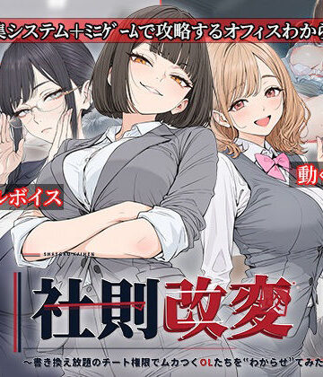 社則改変 〜書き換え放題のチート権限でムカつくOLたちを‘わからせ’てみた〜｜d_834192