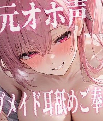 【S様向け/M女メイド】耳元でオホ声が漏れるドMメイドを躾…乳首責め×焦らし×連続アクメ｜d_834194