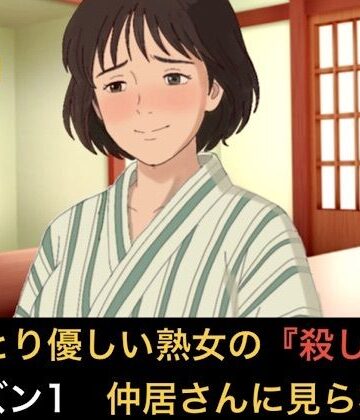 おっとり優しい熟女の殺し屋 シーズン1 第五話 冷酷殺し屋の『お母さん』はシローちゃんに夢中になりすぎて仲居さんに見られちゃいました｜d_834196