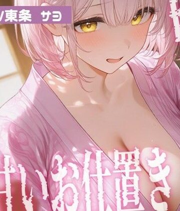 【マゾ男向け】嫉妬したサヨから甘いお仕置き…寸止め授乳手コキと耳元言葉責め｜d_834200