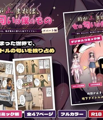 時が止まれば、女の匂いは僕のもの〜童貞、時を止める。嗅ぎ責めに堕ちた地下アイドル【デパート編】〜 デジタルコミック版｜d_834205