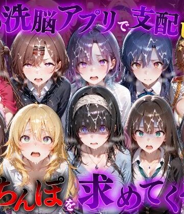 催●洗脳アプリで支配されたヒロインたちが俺のちんぽを求めてくる話 ア●ドルマスター編｜d_834273