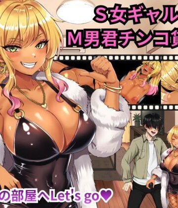 S女ギャルのM男君チンコ貸しな｜d_834285