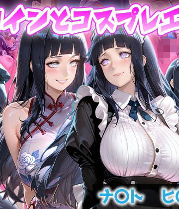 ヒロインとコスプレエッチ NARUT◯ 日向ヒ◯タ編｜d_834316