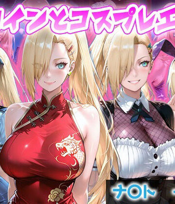 ヒロインとコスプレエッチ NARUT◯ 山中い◯編｜d_834319