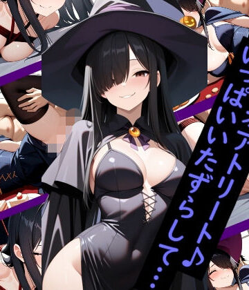 【ねっとりヤンデレ】ポーカーフェイスな彼女と魔女コス＆緊縛えっち編 聖アルバトロス学園 清水なつみ｜d_834336