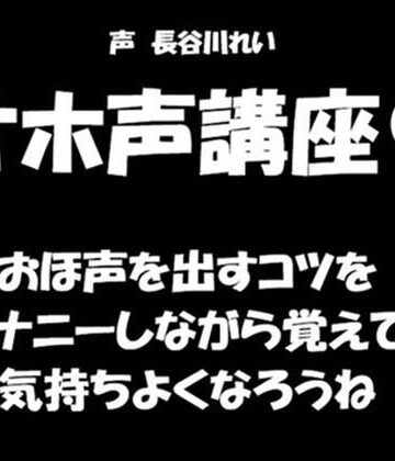 オホ声講座【おほ声を出すコツをオナニーしながら覚えて気持ちよくなろうね】｜d_834348