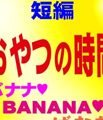 おやつの時間 短編官能ゲイ小説｜d_834358