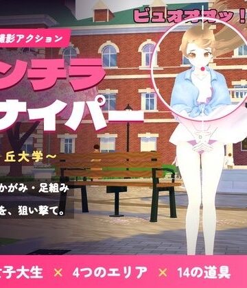 パンチラ・スナイパー 〜風見ヶ丘大学〜｜d_834360