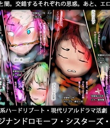 逃亡者、ブラック企業、テロリスト、そして魔女ー真ジナンドロモーフ・シスターズ第5話｜d_834378