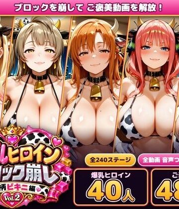 爆乳ヒロインブロック崩し 牛柄ビキニ編 Vol.2 〜人気アニメ＆ゲームのヒロイン40人とヌルヌル汗だくハーレム！音声付きループ動画480本〜｜d_834384