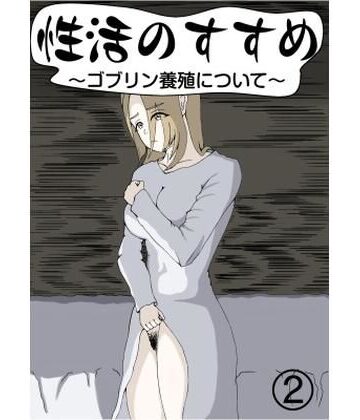 性活のすすめ〜ゴブリン養殖について〜2｜d_834396