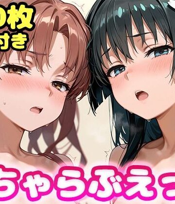 いちゃらぶえっち 佐●涙子＆白●黒子編｜d_834397