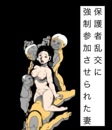 保護者乱交に強●参加させられた妻｜d_834432