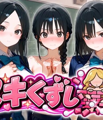 ヌキくずし〜制服JK凌●編〜｜d_834441