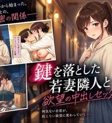 鍵を落とした若妻隣人と欲望の中出しセックス崩し｜d_834460