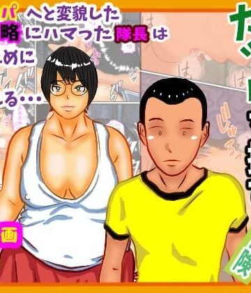 隊長と隊員の冒険奇譚｜d_834466