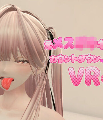 元メス〇キギャルとカウントダウンJOI VR｜d_834487