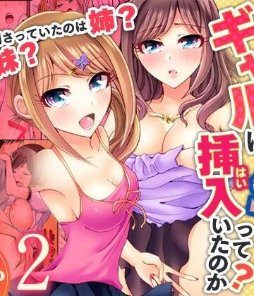 何故、停電したら俺の先っぽがギャルに入っていたのか？〜刺さっていたのは姉？妹？〜【同人版】2｜d_834521