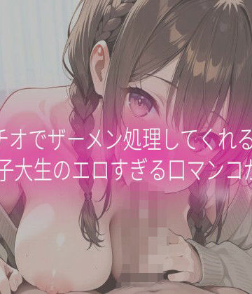 フェラチオでザーメン処理してくれる女子大生のエロすぎる口マンコがこちら｜d_834528