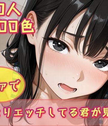 300人300色 ソファでひとりエッチしてる君が見たい！｜d_834554