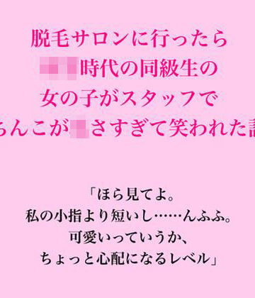 脱毛サロンに行ったら○○時代の同級生の女の子がスタッフで、ちんこが〇さすぎて笑われた話｜d_834564