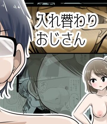 入れ替わりおじさん｜d_834580