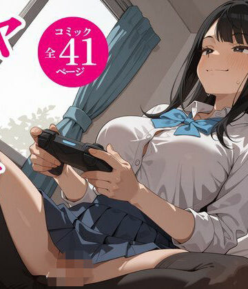 タダでゲームさせたらヤらせてくれるギャルの話｜d_834581