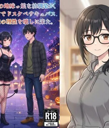 普段は眼鏡の地味っ娘な幼馴染が、ハロウィンでドスケベサキュバスになって俺の理性を壊しに来た。｜d_834597
