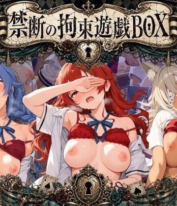 輪●＆拘束特盛り！ ハードお得BOX 無〇転生｜d_834620