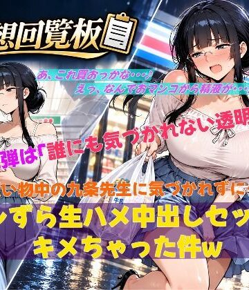 妄想回覧板02_【パンずらH】透明人間になってイタズラし放題！私服の女教師に気づかれずに中出しHできちゃった編｜d_834631