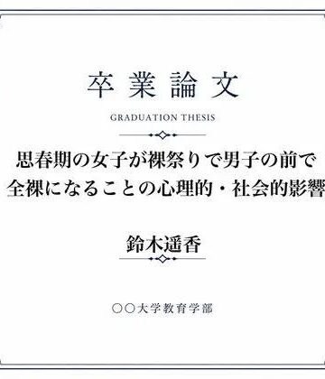 女子が全裸になった裸祭りについて調べた女子大生の卒業論文｜d_834642