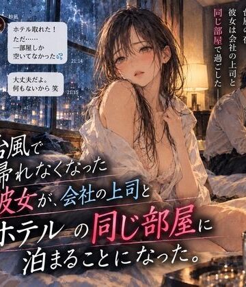 台風で帰れなくなった彼女が、会社の上司とホテルの同じ部屋に泊まることになった。｜d_834662