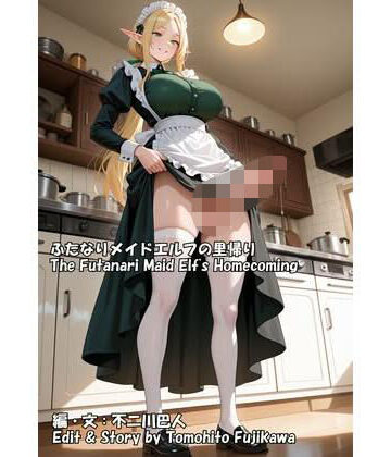 ふたなりメイドエルフの里帰り｜d_834664