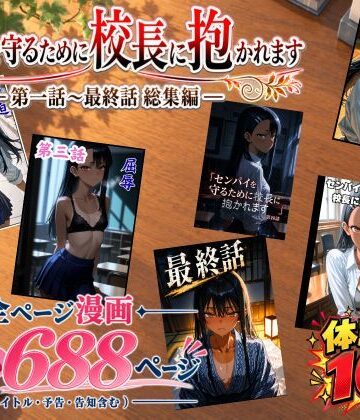 ［漫画仕立て］センパイを守るために校長に抱かれてます 第一話〜最終話 総集編｜d_834666