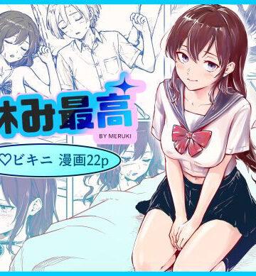 夏休み最高｜d_834669