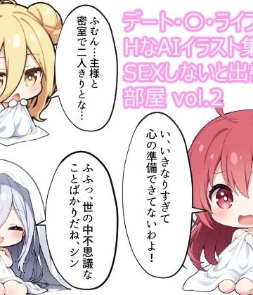 デート・〇・ライブ HなAIイラスト集 sexしないと出られない部屋 vol.2｜d_834677