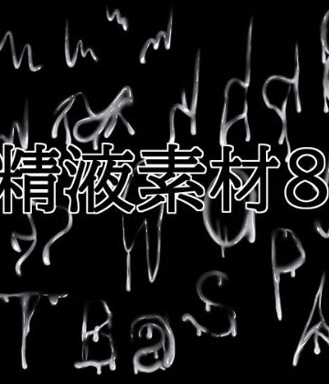 精液素材8｜d_834719