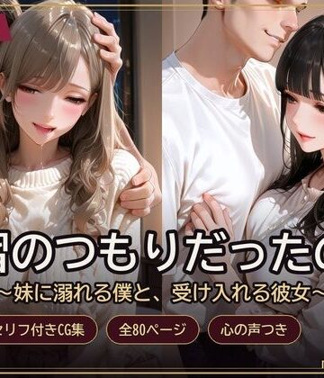 練習のつもりだったのに 〜妹に溺れる僕と、受け入れる彼女〜｜d_834720