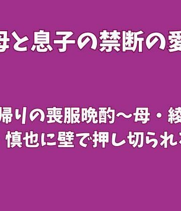 法事帰りの喪服晩酌〜母・綾子が息子・慎也に壁で押し切られる夜〜｜d_834730