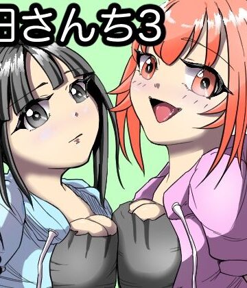 山田さんち3｜d_834739