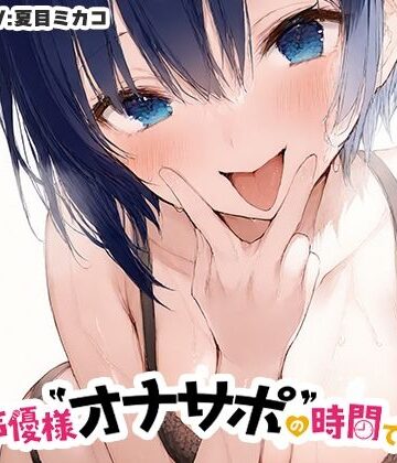 【全肯定ママに抜かれる40分】声優様‘オナサポ’の時間です【夏目ミカコ×オナサポ特化×シチュボ×実演】｜d_834792