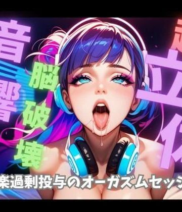 【超立体音響】脳を破壊する狂乱絶頂喘ぎと爆音トランス60分 〜快楽過剰投与のオーガズムセッション〜｜d_834797