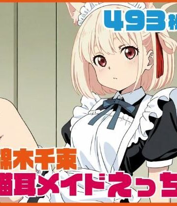錦木千束猫耳メイド 493枚｜d_834804