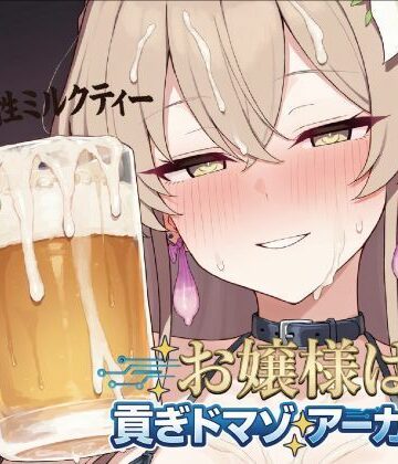 お嬢様は貢ぎマゾアーカイブ｜d_834812