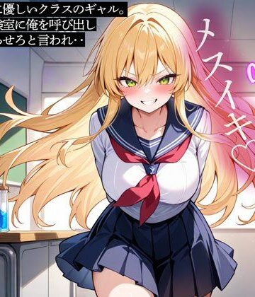 陰キャの俺に優しいクラスのギャル。ある日、実験室に俺を呼び出しアナルを弄らせろと言われ‥｜d_834813