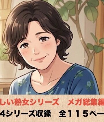 優しい熟女シリーズメガ総集編 4シリーズ 全114ページ｜d_834824