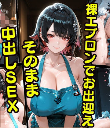 裸エプロンでお出迎え〜そのまま 中出しSEX〜｜d_834844