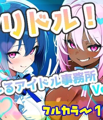 ヤリドル！ -ヤレるアイドル事務所Vol.1-｜d_834845